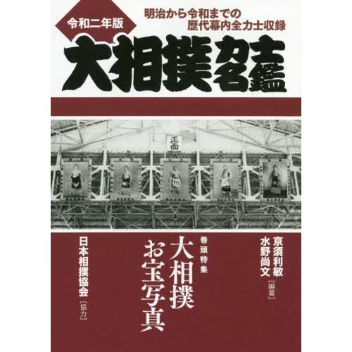 【送料無料】[本/雑誌]/大相撲力士名鑑 令和2年版/亰須利敏/編著 水野尚文/編著