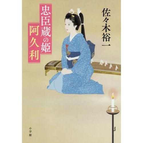 [本/雑誌]/忠臣蔵の姫阿久利/佐々木裕一/著