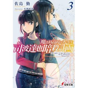[本/雑誌]/司波達也暗殺計画 魔法科高校の劣等生 3 (電撃文庫)/佐島勤/〔著〕(文庫)