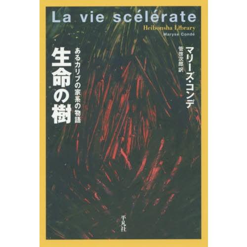 【送料無料】[本/雑誌]/生命の樹 あるカリブの家系の物語 / 原タイトル:LA VIE SCELE...