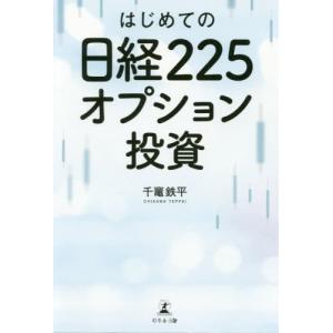 [本/雑誌]/はじめての日経225オプション投資/千竃鉄平/著｜ネオウィング Yahoo!店