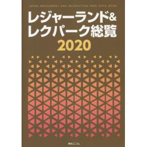 【送料無料】[本/雑誌]/’20 レジャーランド&レクパーク総覧/綜合ユニコム
