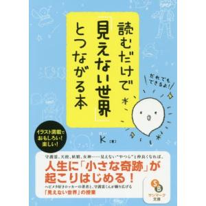 [本/雑誌]/読むだけで「見えない世界」とつながる本 (サンマーク文庫)/K/著