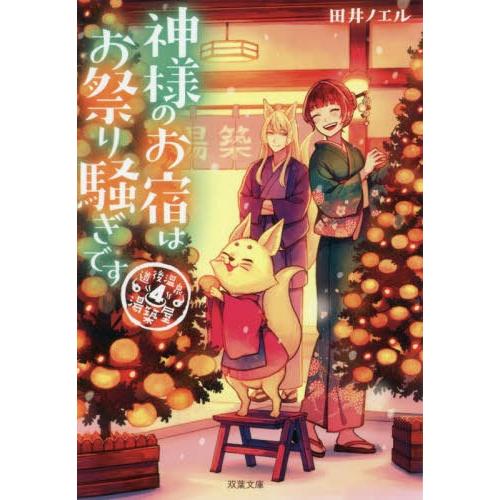 [本/雑誌]/神様のお宿はお祭り騒ぎです (双葉文庫 たー50-04 道後温泉湯築屋 4)/田井ノエ...