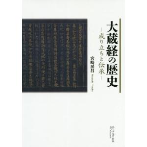 [本/雑誌]/大蔵経の歴史 成り立ちと伝承/宮崎展昌/著
