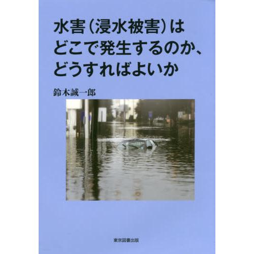 [本/雑誌]/水害(浸水被害)はどこで発生するのか、ど/鈴木誠一郎/著