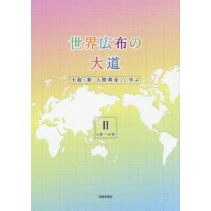 [本/雑誌]/世界広布の大道 小説「新・人間革命」に学ぶ 聖教新聞社報道局/編