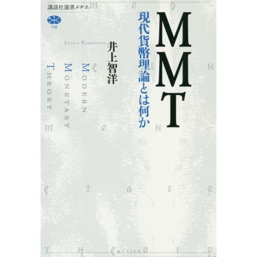 [本/雑誌]/MMT 現代貨幣理論とは何か (講談社選書メチエ)/井上智洋/著