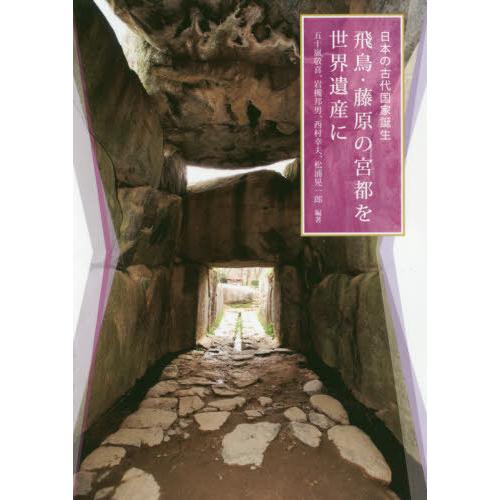 [本/雑誌]/飛鳥・藤原の宮都を世界遺産に 日本の古代国家誕生/五十嵐敬喜/編著 岩槻邦男/編著 西...