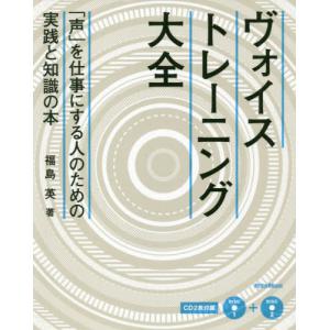 【送料無料】[本/雑誌]/ヴォイストレーニング大全 「声」を仕事にする人のための実践と知識の本/福島英/著