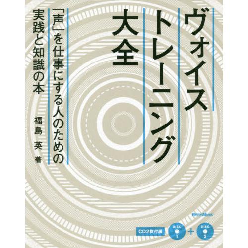 【送料無料】[本/雑誌]/ヴォイストレーニング大全 「声」を仕事にする人のための実践と知識の本/福島...