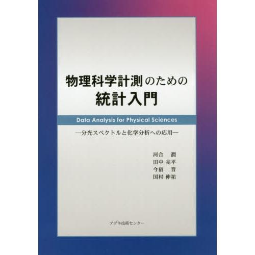 【送料無料】[本/雑誌]/物理科学計測のための統計入門 分光スペクトルと化学分析への応用/河合潤/著...
