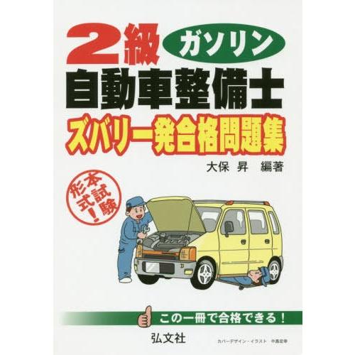 [本/雑誌]/2級ガソリン自動車整備士ズバリ一発合格問題集 本試験形式! (国家・資格シリーズ)/大...