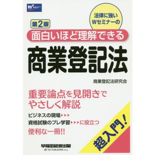 [本/雑誌]/法律に強いWセミナーの面白いほど理解できる商業登記法 超入門!/早稲田経営出版(商業登...