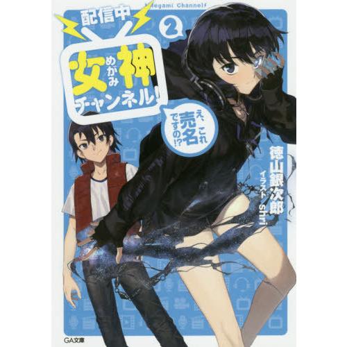 [本/雑誌]/〈配信中〉女神チャンネル! え、これ売名ですの!? 2 (GA文庫)/徳山銀次郎/著