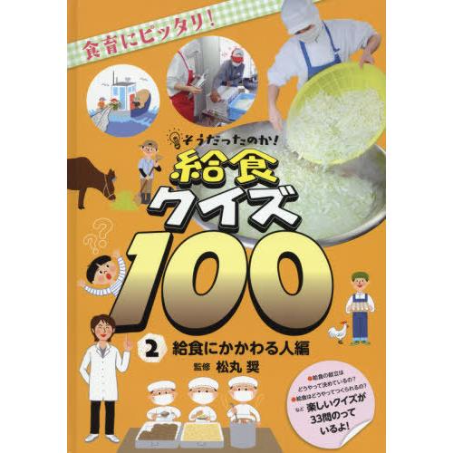 [本/雑誌]/そうだったのか!給食クイズ100 食育にピッタリ! 2/松丸奨/監修