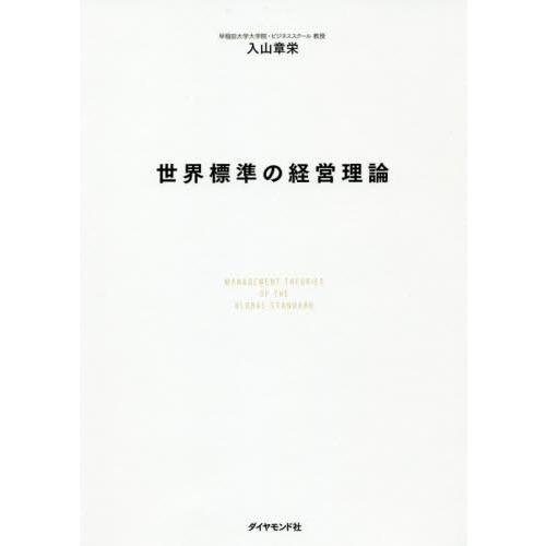 [本/雑誌]/世界標準の経営理論/入山章栄/著