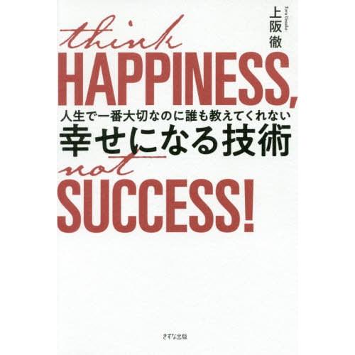[本/雑誌]/人生で一番大切なのに誰も教えてくれない幸せになる技術 think HAPPINESS ...