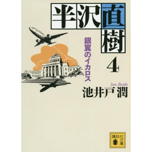 [本/雑誌]/半沢直樹   4 銀翼のイカロス (文庫い    85- 18)/池井戸潤/著