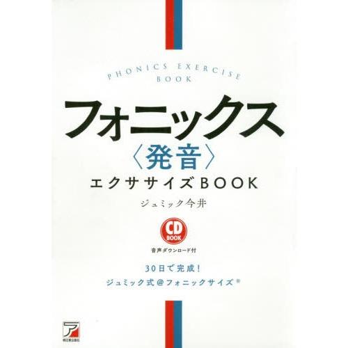 [本/雑誌]/フォニックス〈発音〉エクササイズBOOK (CD)/ジュミック今井/著