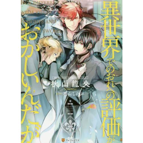 [本/雑誌]/異世界でのおれへの評価がおかしいんだが/秋山龍央/〔著〕