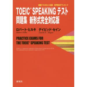 【送料無料】[本/雑誌]/TOEIC SPEAKINGテスト問題集新形式完全対応版/ロバート・ヒルキ/著 デイビッド・セイン/著