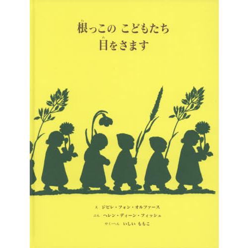 [本/雑誌]/根っこのこどもたち目をさます/ジビレ・フォン・オルファース/え ヘレン・ディーン・フィ...
