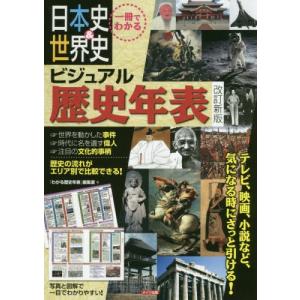 一冊でわかる 日本史 世界史 ビジュアル歴史年表 改訂新版 電子書籍版 著者 わかる歴史年表 編集室 B Ebookjapan 通販 Yahoo ショッピング