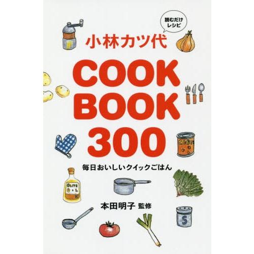 [本/雑誌]/読むだけレシピ小林カツ代COOK BOOK 300 毎日おいしいクイックごはん/小林カ...