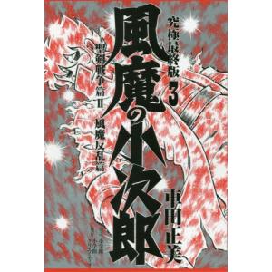 風魔の小次郎 究極最終版 コミック 全3巻セット コミック】風魔の小次郎（究極最終版）（全3巻） | 車田正美 |本