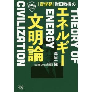 [書籍の同梱は2冊まで]/[本/雑誌]/〈青学発〉岸田教授のエネルギー文明論/岸田一隆/著