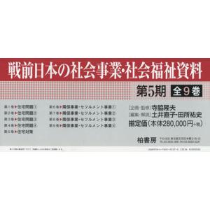 [本/雑誌] 戦前日本の社会事業社会福祉資料 第5期 9巻セット/寺脇隆夫/ほか企画監修の商品画像