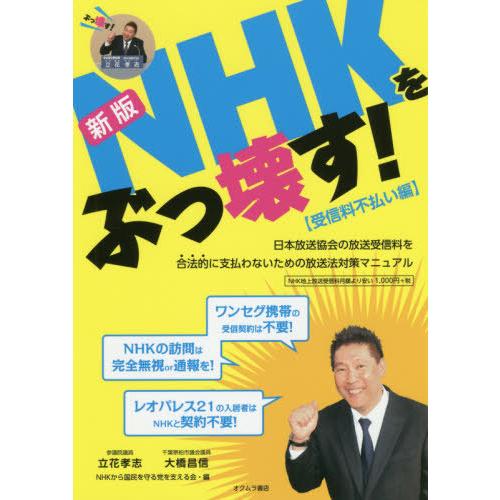 [本/雑誌]/NHKをぶっ壊す! 受信料不払い編/立花孝志/著 大橋昌信/著 NHKから国民を守る党...