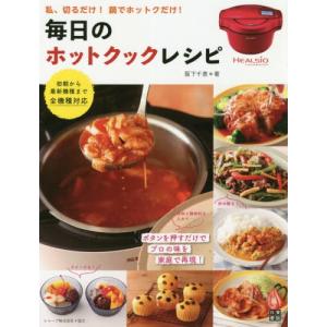 ホットクックお助けレシピ予約調理のおかず 少ない材料＆調味料で