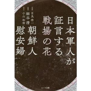 [書籍のゆうメール同梱は2冊まで]/[本/雑誌]/日本軍人が証言する戦場の花朝鮮人慰安婦/細谷清/編著