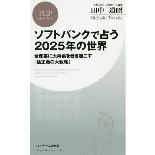 [本/雑誌]/ソフトバンクで占う2025年の世界 全産業に大再編を巻き起こす「孫正義の大戦略」 (P...