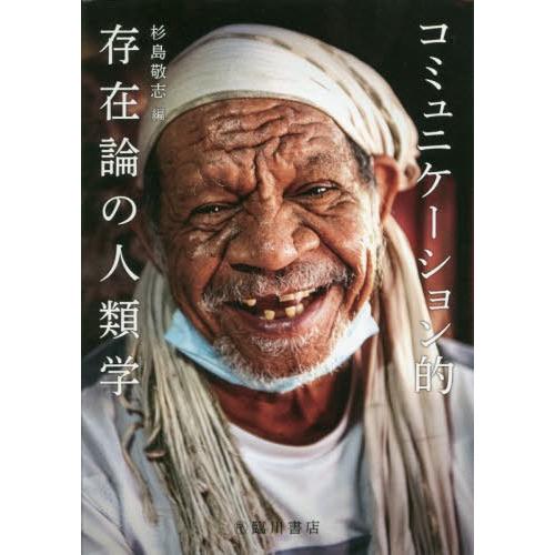 【送料無料】[本/雑誌]/コミュニケーション的存在論の人類学/杉島敬志/編