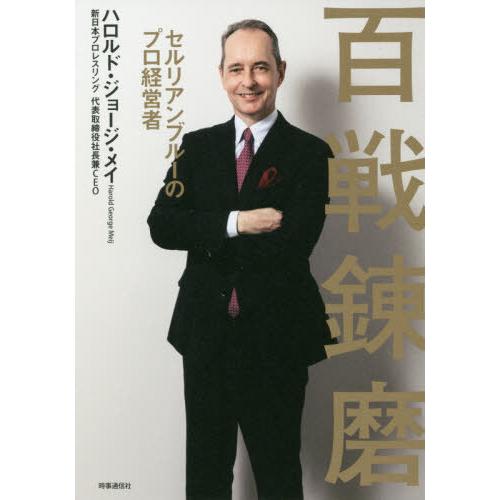 [本/雑誌]/百戦錬磨 セルリアンブルーのプロ経営者/ハロルド・ジョージ・メイ/著