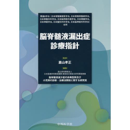 【送料無料】[本/雑誌]/脳脊髄液漏出症診療指針/嘉山孝正/監修 日本医療研究開発機構障害者対策総合...