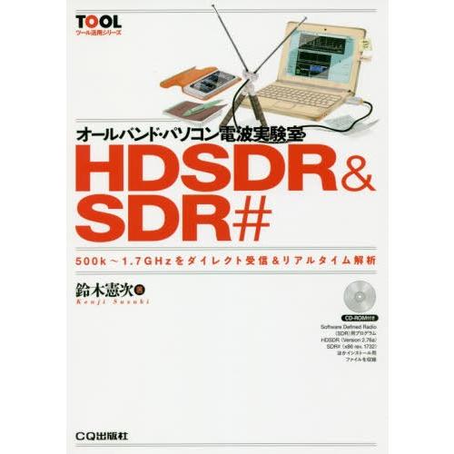 [本/雑誌]/オールバンド・パソコン電波実験室HDSDR &amp; SDR# 500k〜1.7GHzをダイ...