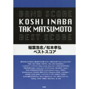 【送料無料】[本/雑誌]/楽譜 稲葉浩志/松本孝弘ベストスコア (バンドスコア)/ケイ・エム・ピー