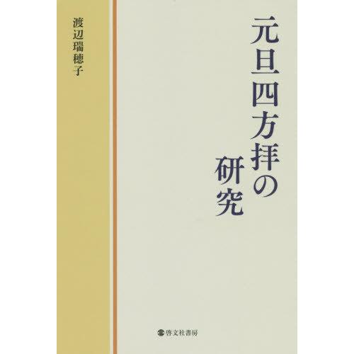 【送料無料】[本/雑誌]/元旦四方拝の研究/渡辺瑞穂子/著