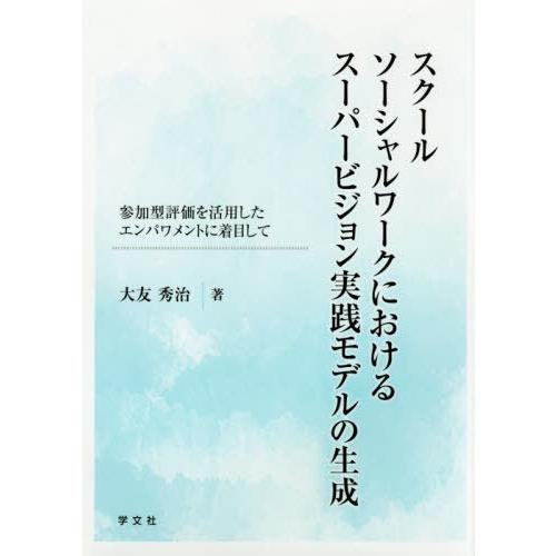 【送料無料】[本/雑誌]/スクールソーシャルワークにおけるスーパービジョン実践モデルの生成 参加型評...