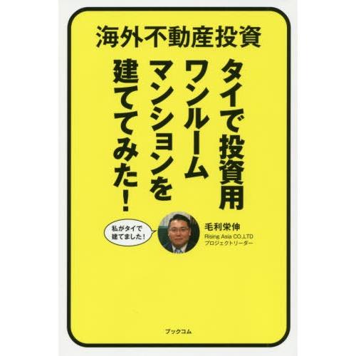 [本/雑誌]/タイで投資用ワンルームマンションを建てて (海外不動産投資)/毛利栄伸/著