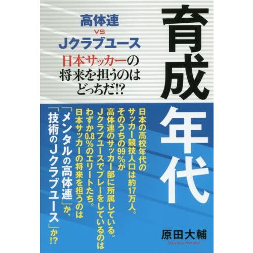 [本/雑誌]/育成年代 高体連vs Jクラブユース 日本サッカーの将来を担うのはどっちだ!? (TO...