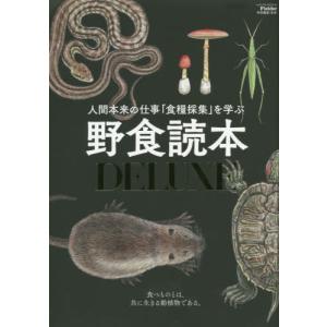 [本/雑誌]/野食読本DELUXE (SAKURA MOOK  83)/笠倉出版社