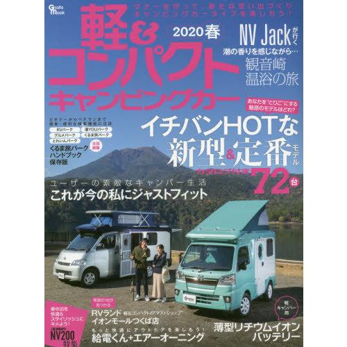 [本/雑誌]/軽&amp;コンパクトキャンピングカー 2020 春 (Grafis)/マガジン大地