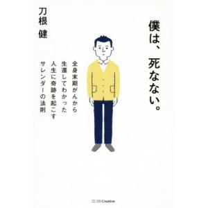 [本/雑誌]/僕は、死なない。 全身末期がんから生還してわかった人生に奇跡を起こすサレンダーの法則/刀根健/著