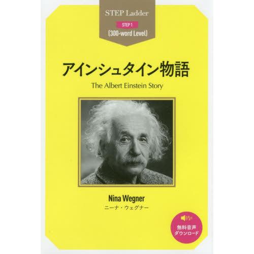 [本/雑誌]/アインシュタイン物語 STEP 1〈300‐word Level〉 (ステップラダー・...