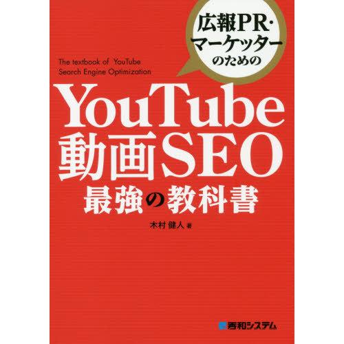 [本/雑誌]/広報PR・マーケッターのためのYouTube動画SEO最強の教科書/木村健人/著